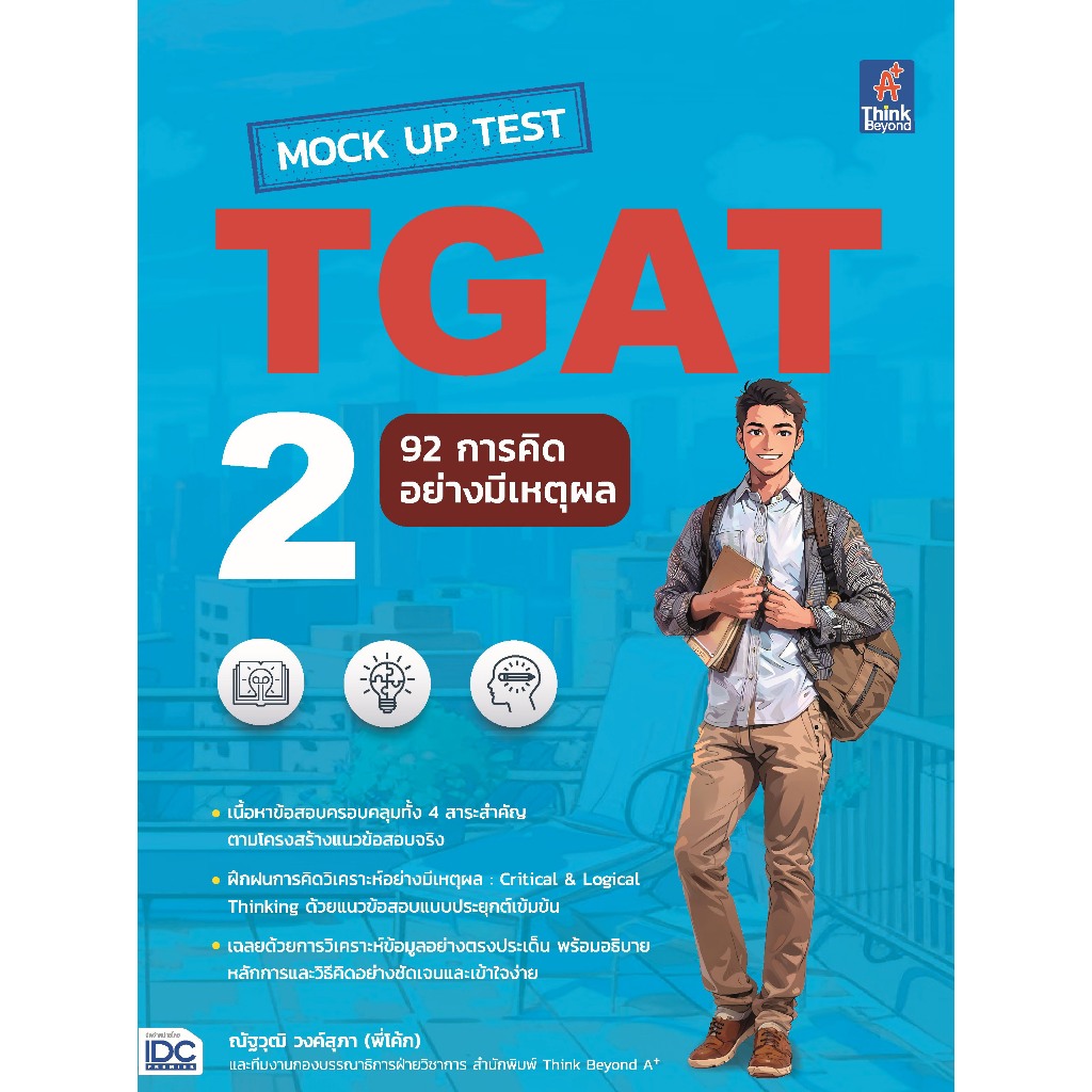 [หนังสือใหม่] Mock Up Test TGAT2 : 92 การคิดอย่างมีเหตุผล