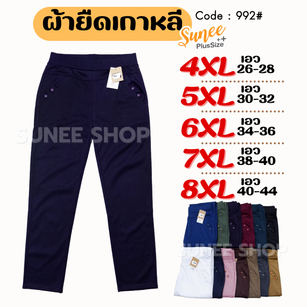 Sunee กางเกงขายาว ผ้ายืดเกาหลี 4XL-8XL เอว26-44 กางเกงทำงาน คนอ้วน สาวอวบ (992)