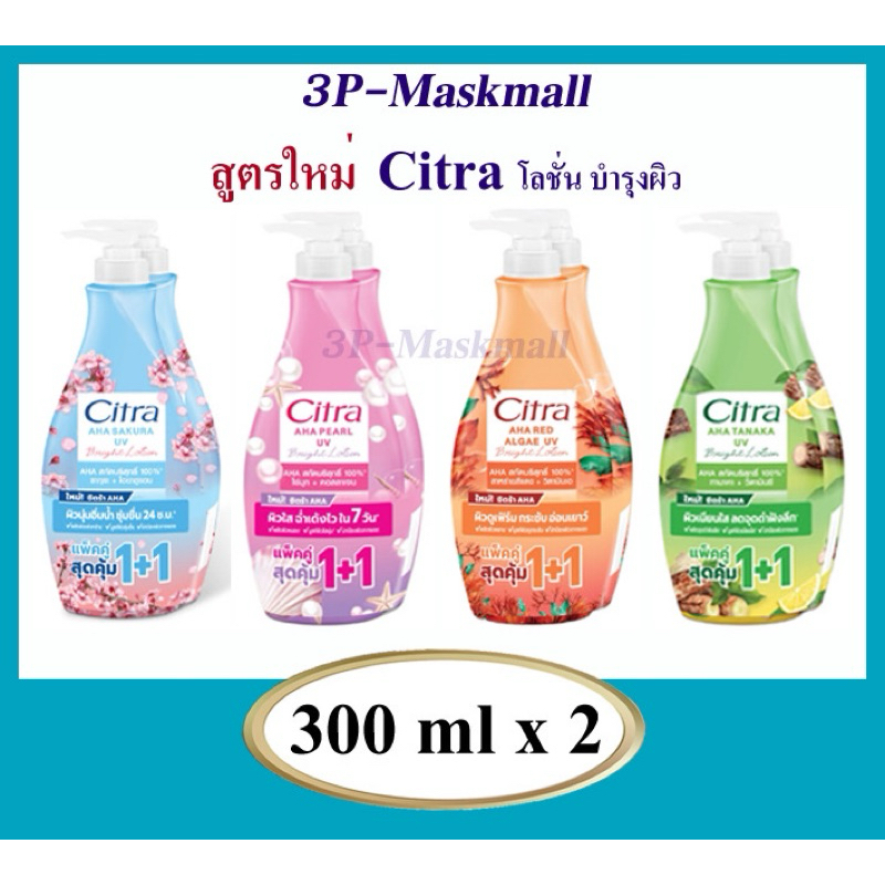 [แพ็คคู่]โฉมใหม่​ Citra​ AHA Bright UV LOTION​ โลชั่นซิตร้า​ เอเอชเอ​ ไบร์ท​ ยูวี​ ขนาด300มล.x2