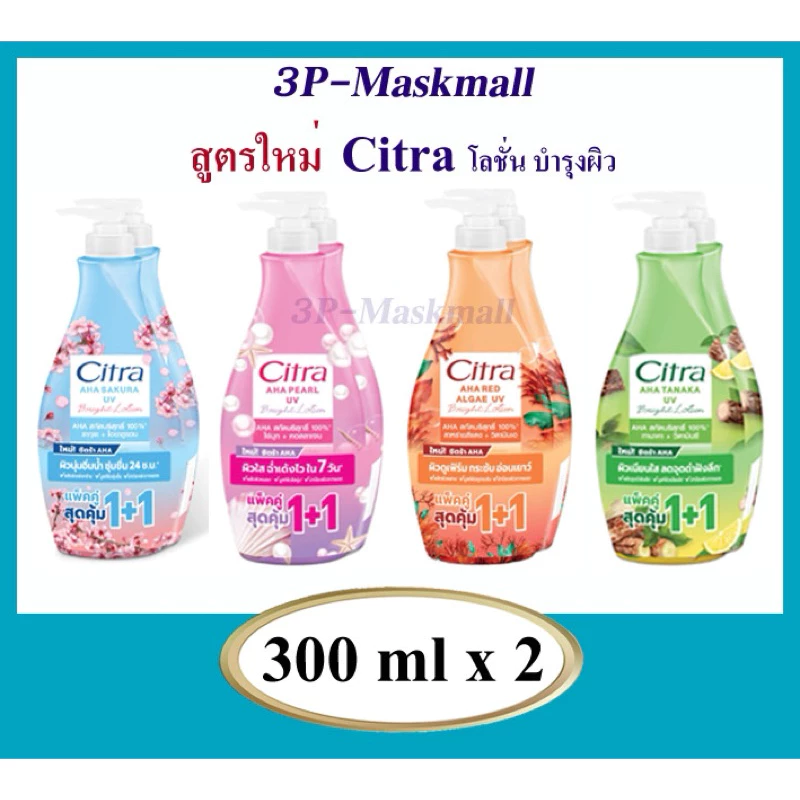 [แพ็คคู่]โฉมใหม่​ Citra​ AHA Bright UV LOTION​ โลชั่นซิตร้า​ เอเอชเอ​ ไบร์ท​ ยูวี​ ขนาด300มล.x2