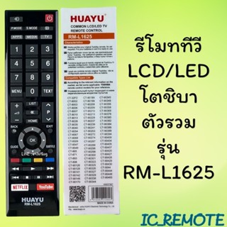 รีโมทรุ่น : โตชิบา Toshiba รหัส RM-L1625 กล่องใส สินค้าพร้อม…