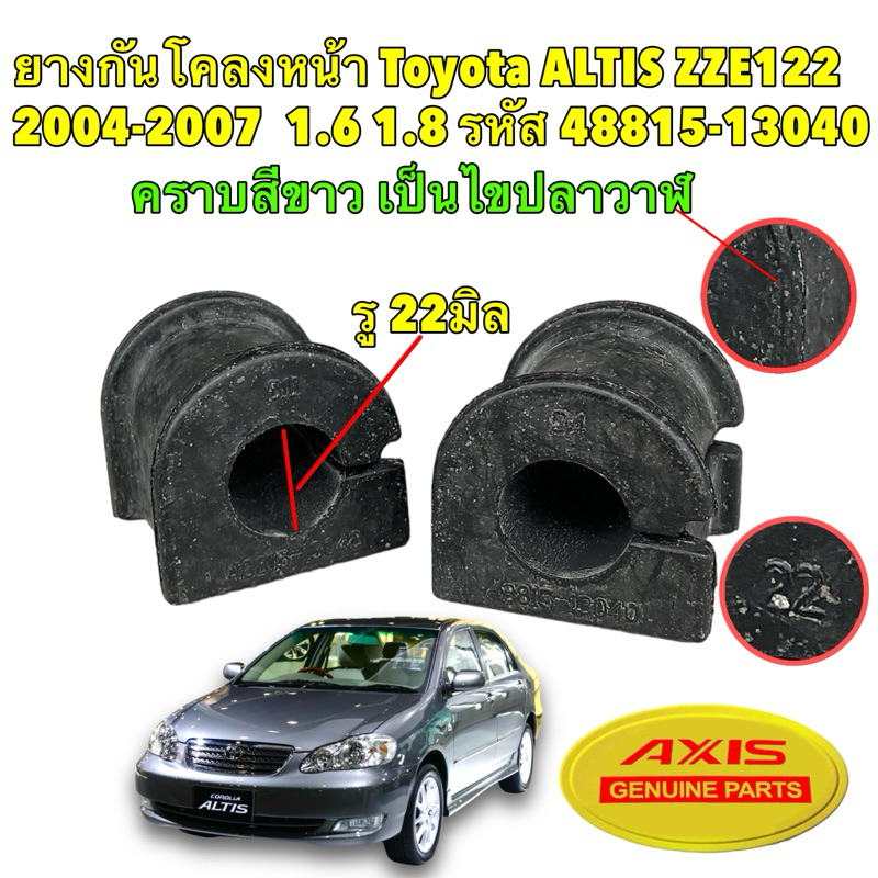 TKD ยางกันโคลงหน้า ได้ 2ตัว Toyota ALTIS 2004-2007 ZZE122 1.6 1.8 รู 22MM 48815-13040 AXIS JAPAN