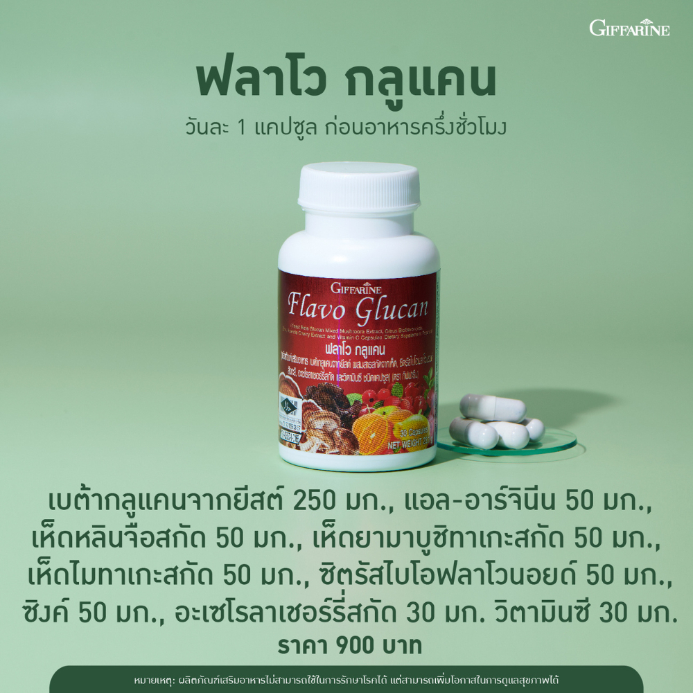 กิฟฟารีน ภูมิแพ้ HIV SLE โควิด อาการดีขึ้นได้ ใน 1 กระปุก เฉลียวันละ 30 บาทเท่านั้น ฟลาโวกลูแคน