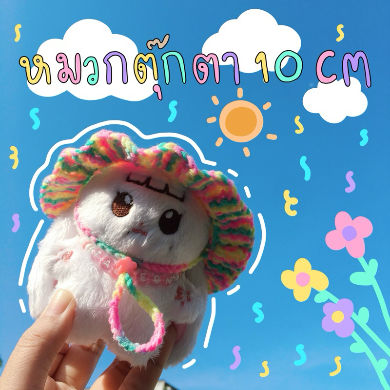 🧸10 cm doll🎀หมวกถักไหมพรม ตุ๊กตา 10 CM