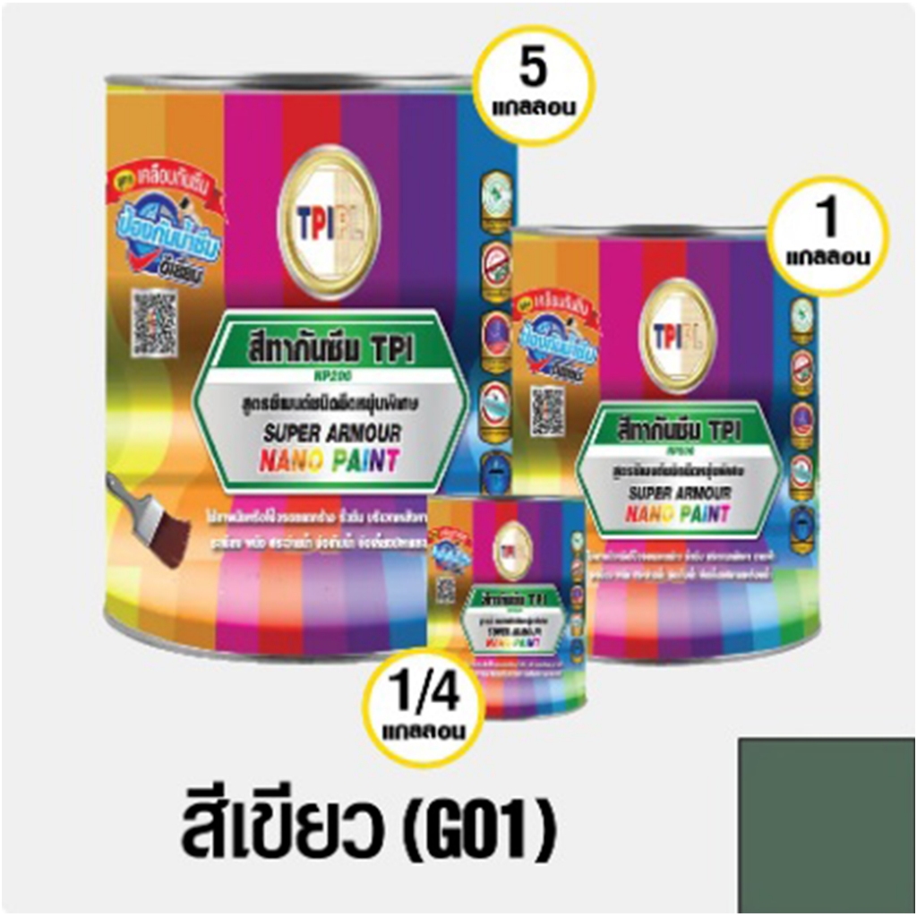 สีนาโน ซูเปอร์ อาร์เมอร์ ทีพีไอ สีทากันซึม ทาบ่อปลา ขนาด 1/4 แกลลอน // สีทีพีไอ สีเขียว 1แกลอน // TP