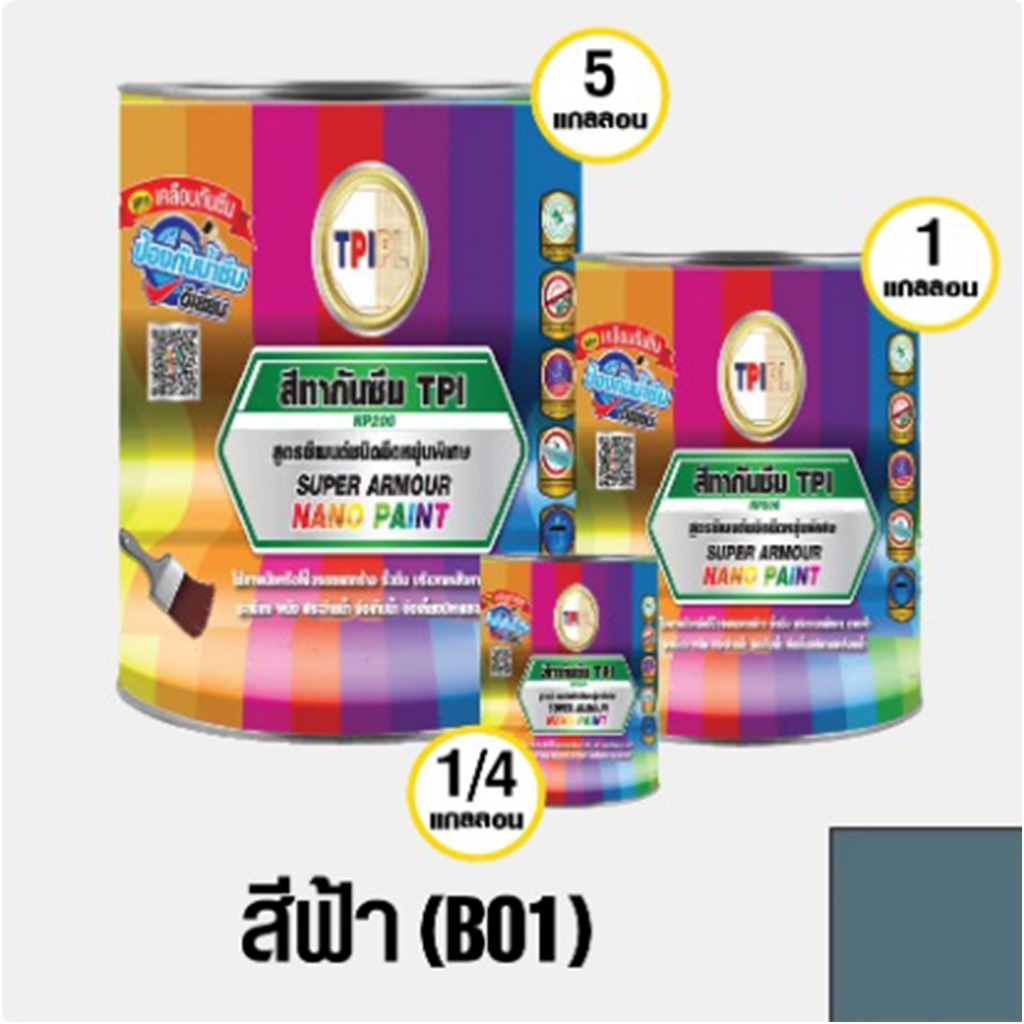 สีนาโน ซูเปอร์ อาร์เมอร์ ทีพีไอ สีทากันซึม ทาบ่อปลา ขนาด 1/4 แกลลอน // สีทีพีไอ สีฟ้า 1/4แกลอน // TP