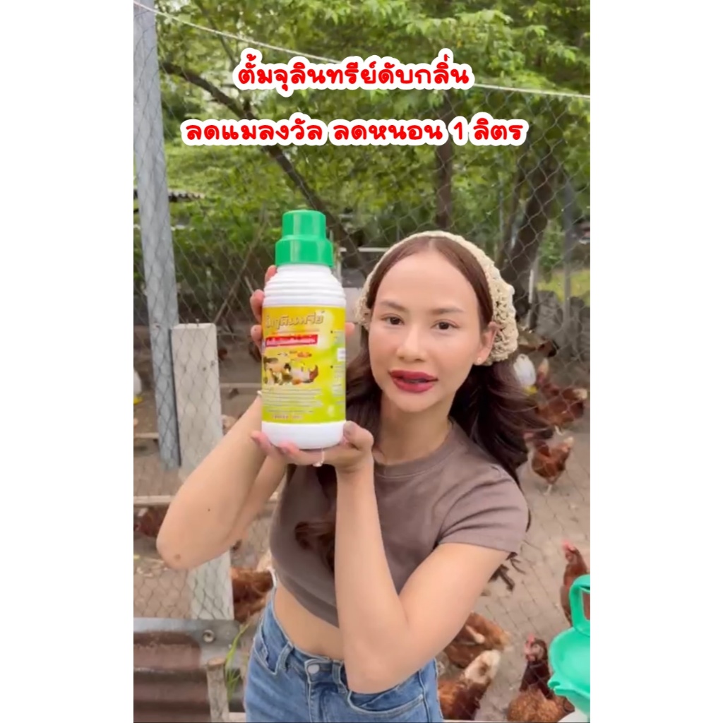 ตั้มจุลินทรีย์ดับกลิ่นมูลสัตว์ ลดแมลงวัล ลดหนอน ชุด 1 ลิตร