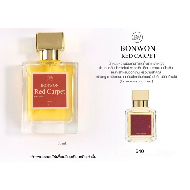 น้ำหอมBONWON RED CARPET 50ml