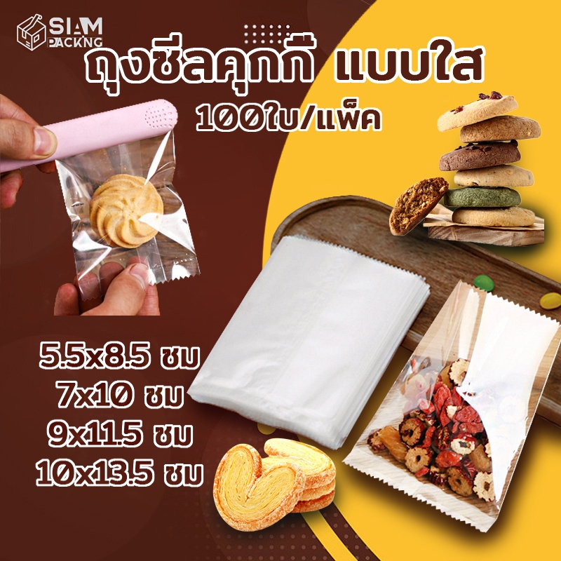 ถุงซีลคุกกี้ แบบใส แพค 95-100 ใบ เหมาะสำหรับใส่ขนมต่างๅ เช่น คุกกี้ พาย หรือของต่างๆ P021 Siam Packing