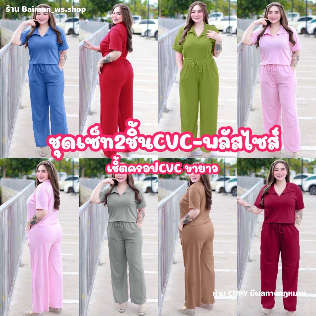 D3 ชุดเซ็ตขายาว ครอปยาวสาวอวบ-สาวอ้วน ผ้าร่องcvcใส่สบาย ไม่หนา ไม่บาง ผ้านุ่ม