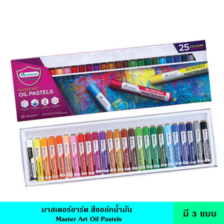 Master Art มาสเตอร์อาร์ต สีชอล์กน้ำมัน 12 สี 16 สี 25 สี เนื้อสีสวย ใช้ในการผสมสีได้ เพียงระบายทับกัน ตัวแท่งสีมีความแข็