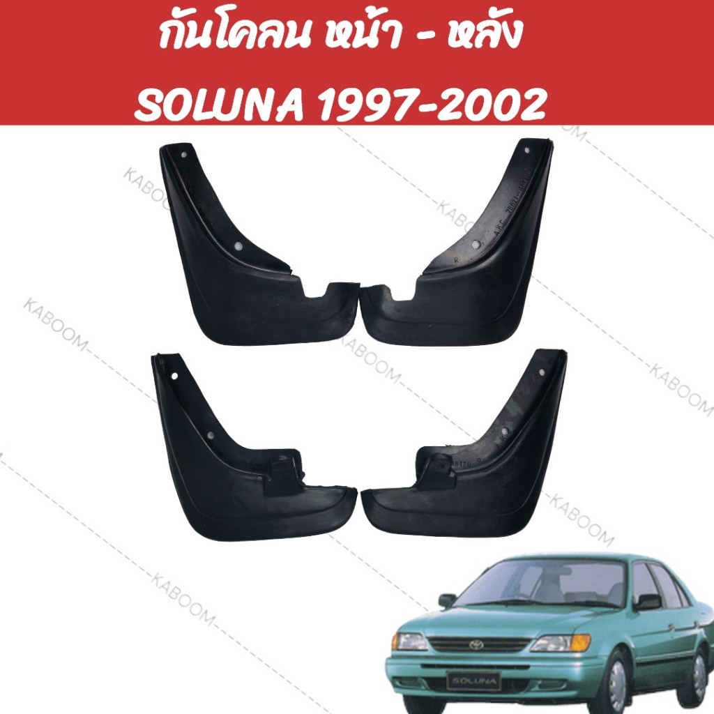 ยางบังโคลน กันโคลน หน้า-หลัง รถเก๋ง TOYOTA SOLUNA 1997-2002 02-2130 02-2135