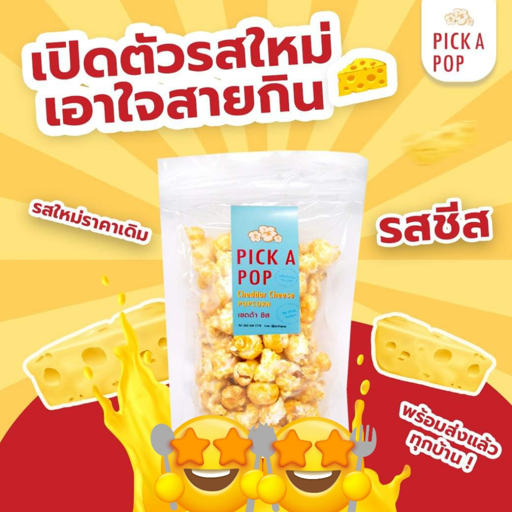 Pick A Pop – พรีเมียมป๊อปคอร์น 3 ถุง รสคาราเมล+ช็อกโกแลต+ชีส ราคา ถูกที่สุด ดีลบีเคเค แกลเลอรีภาพที่ 5