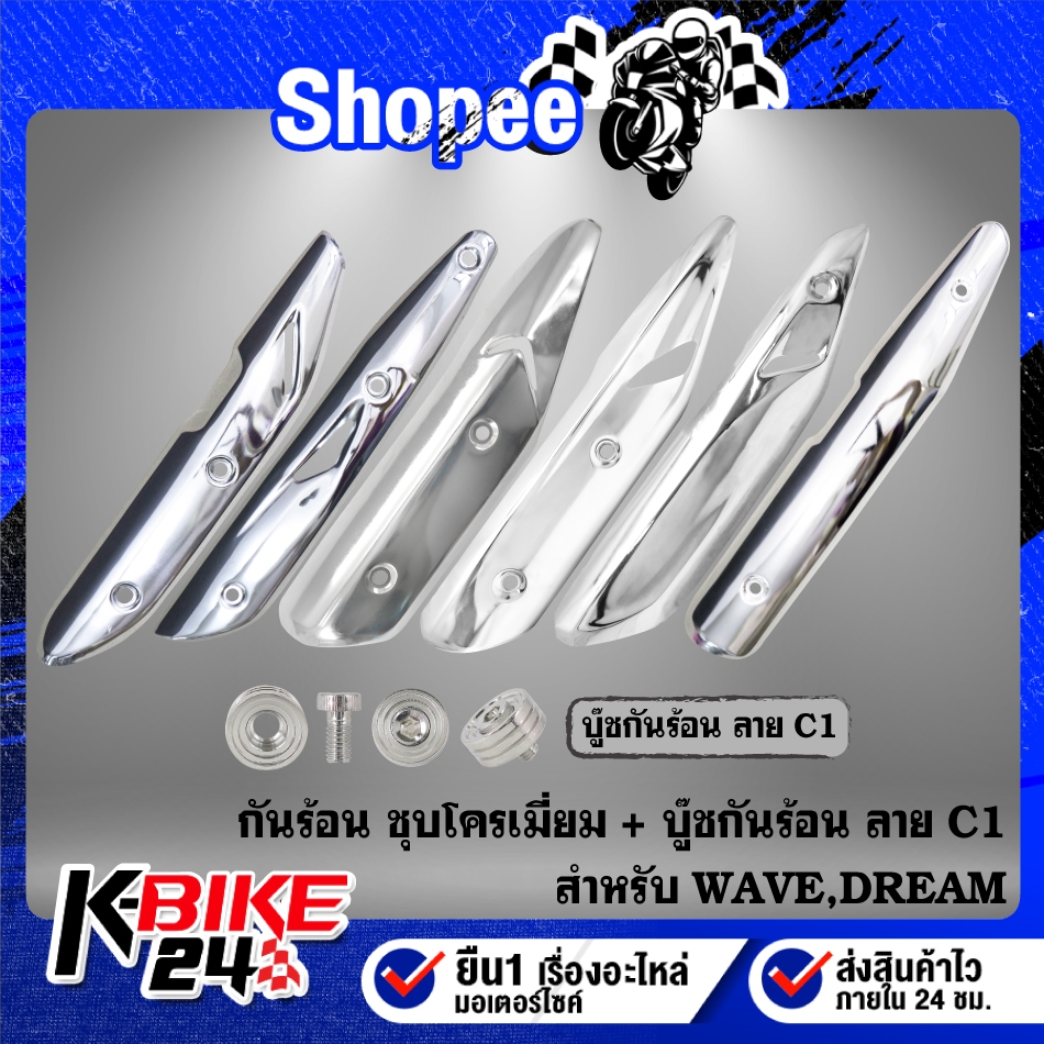 กันร้อนท่อ สีชุบโครเมี่ยม + บู๊ชกันร้อน ลายC1 สแตนเลสแท้ 100% สำหรับ WAVE,DREAM ***เลือกรุ่นในตัวเลือก***
