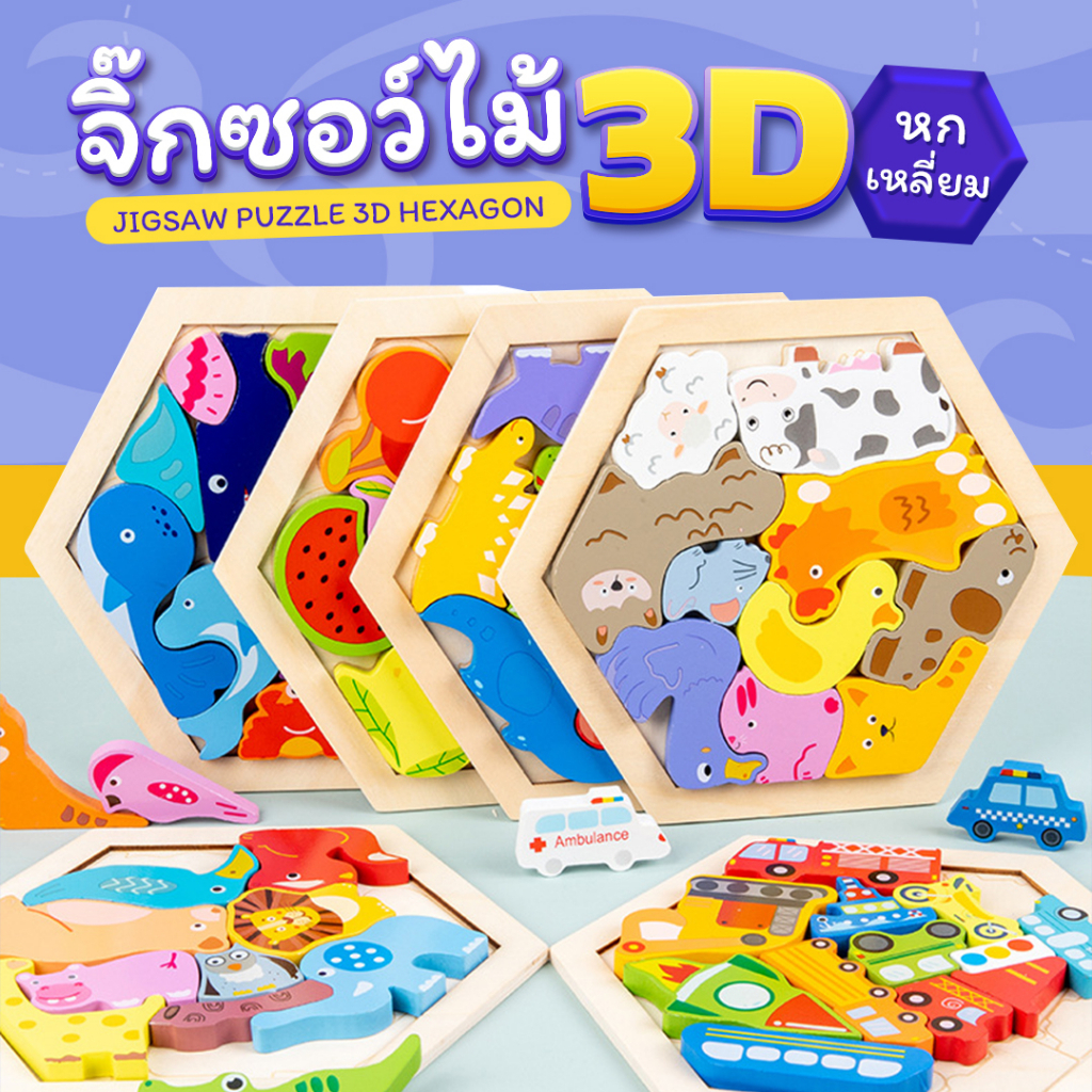 Jigsaw Puzzle Hexagon จิ๊กซอว์ไม้ 3 มิติ จิ๊กซอว์กระดานไม้หกเหลี่ยม ของเล่นพัฒนาการ จิ๊กซอว์เด็ก