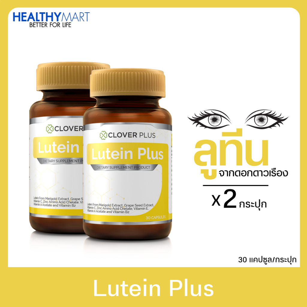 1 แถม 1 Clover Plus Lutein Plus ลูทีน พลัส ลูทีนจาก ดอกดาวเรือง และ วิตามิน (รวม 2 กระปุกได้ 60 แคปซูล) วิตามินเอ