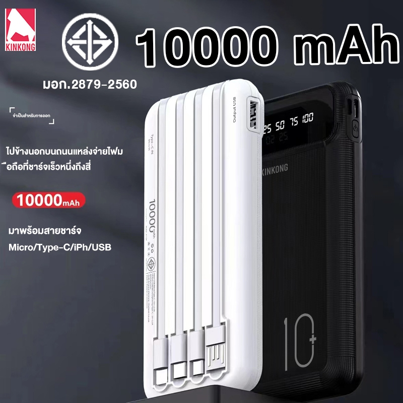 Kinkong แบตสำรอง 10000mAh มีสายชาร์จในตัว ชาร์จเร็ว Power Bank Fast Quick Charge ของแท้ 100% พาว์เวอร์แบงค์
