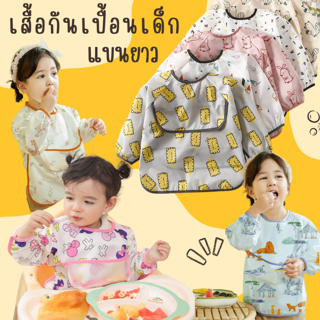เสื้อกันเปื้อนเด็กแขนยาว ลายน่ารัก ผ้ากันน้ำนิ่ม ด้านหลังผูกเชือก พลิกถาดรองเศษอาหารด้านหน้า