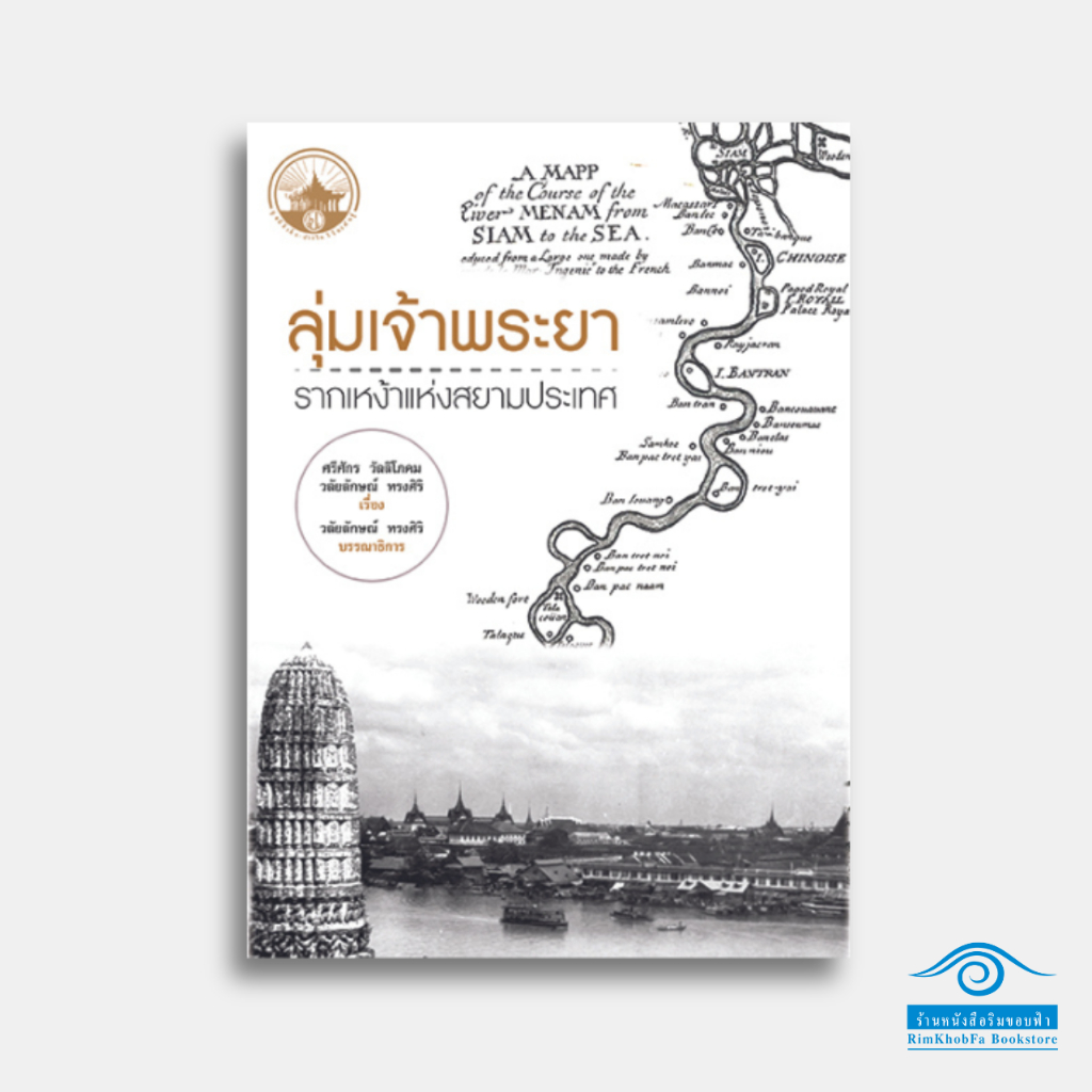 ลุ่มเจ้าพระยา : รากเหง้าแห่งสยามประเทศ / อ.ศรีศักร วัลลิโภดม