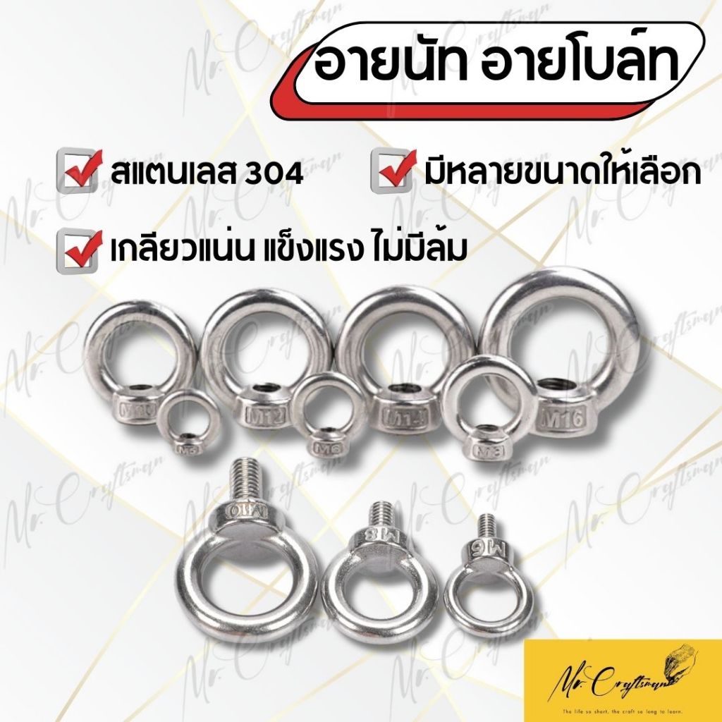 อายนัท EYE NUT อายโบลท์ EYE BOLT สแตนเลส 304 M5- M18