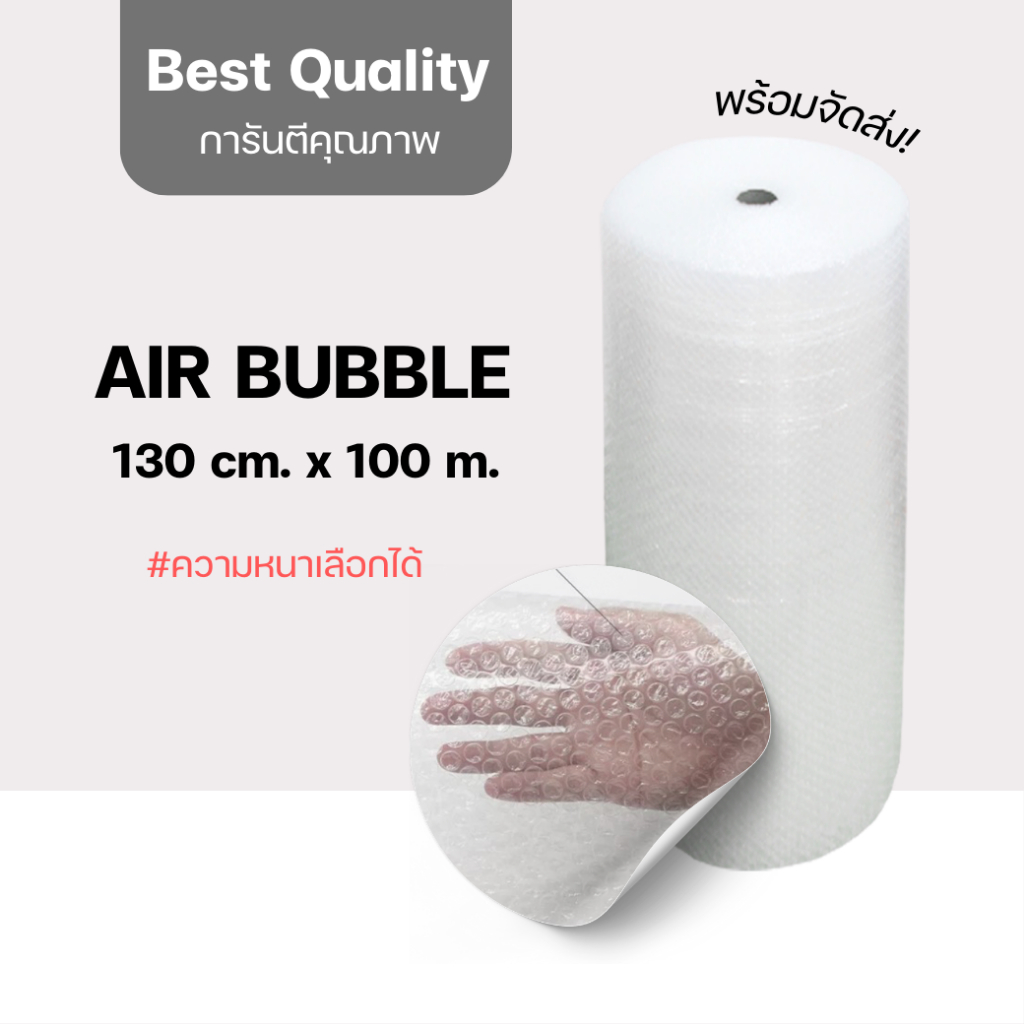 Air Bubble 130 CM x 100 M บับเบิ้ลกันกระแทก ความหนาเลือกได้