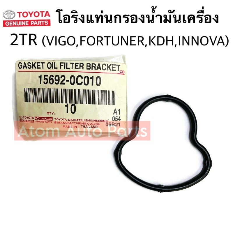 แท้ศูนย์ โอริงแท่นกรองเครื่อง 2TR (VIGO,FORTUNER,KDH,INNOVA) (รูปชมพู่) รหัส.15692-0C010