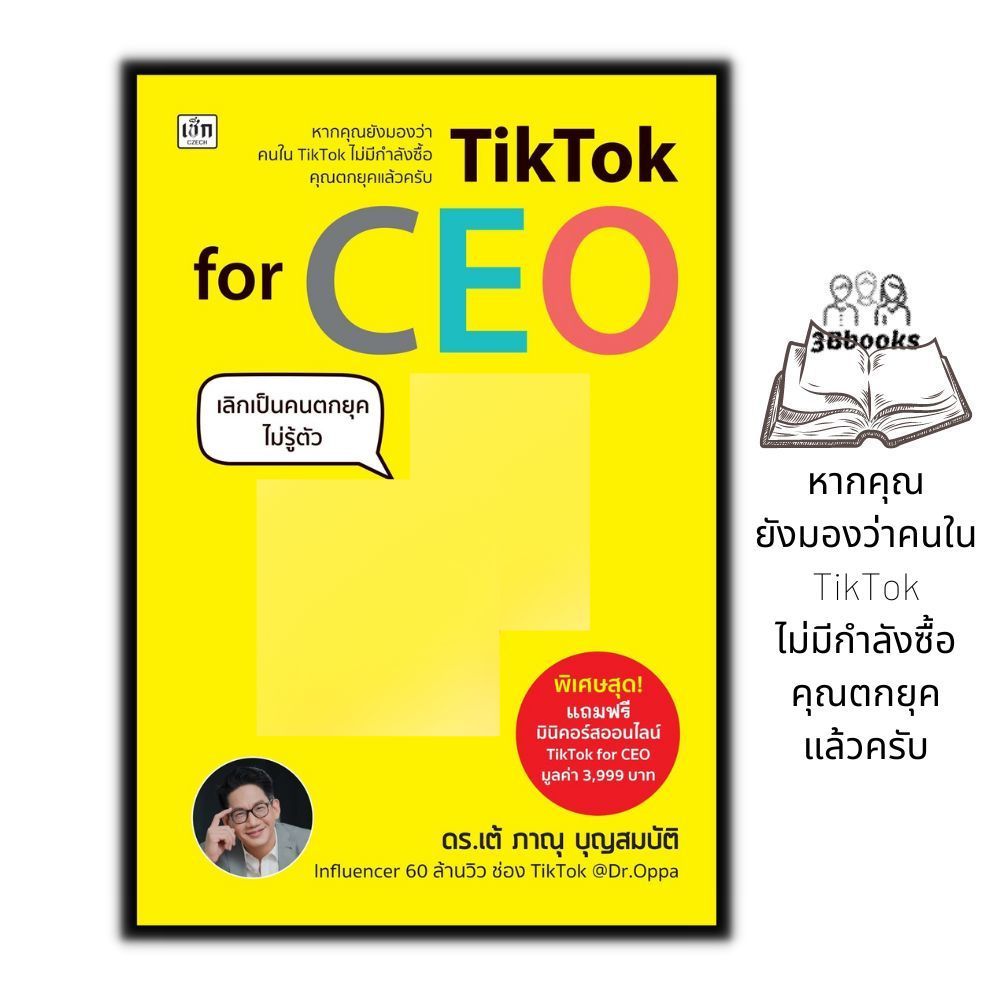 หนังสือ TikTok for CEO เลิกเป็นคนตกยุคไม่รู้ตัว : การตลาดออนไลน์ TikTok CEO ผู้บริหาร ผู้ประกอบการ การตลาด