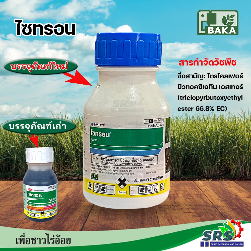 ไซทรอนสารกำจัดวัชพืช(ไตรโคลเพอร์)250cc.กำจัดวัชพืชใบกว้างเชือกเถาว์ทุกชนิดใน ไร่อ้อย นาข้าว ตอไม้