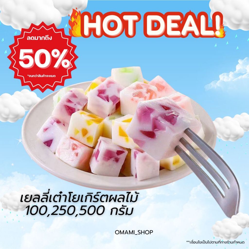 ลด50% เยลลี่ เยลลี่โยเกิร์ต สอดไส้ผลไม้ (แพ็ก100-500 กรัม) มีจุลินทรีย์ ดีต่อสุขภาพ เยลลี่อร่อย หอมหวาน อร่อย