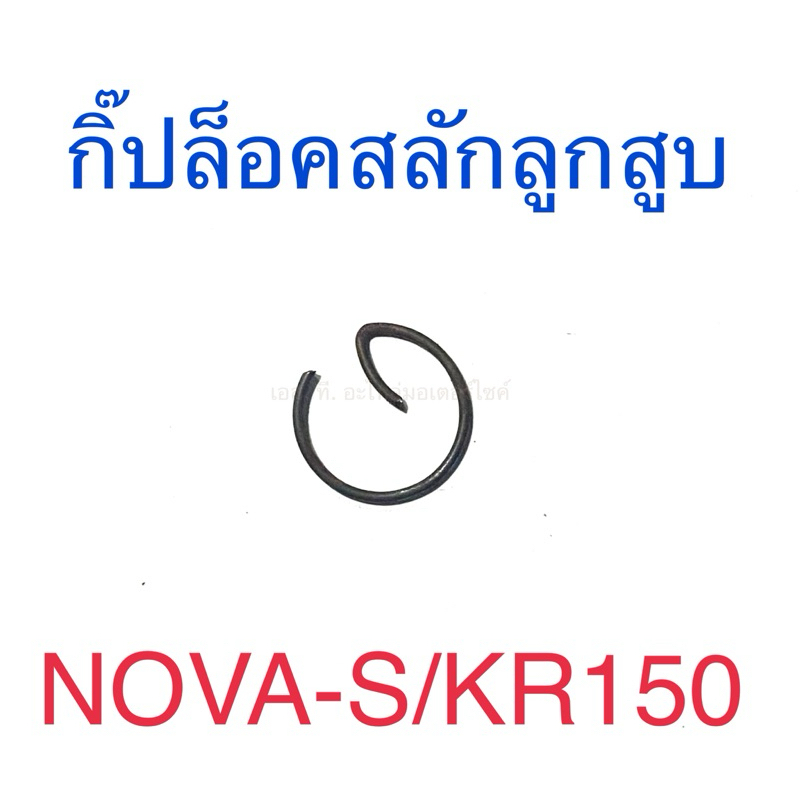 กิ๊ปล็อคสลักลูกสูบ NOVA-S KR150