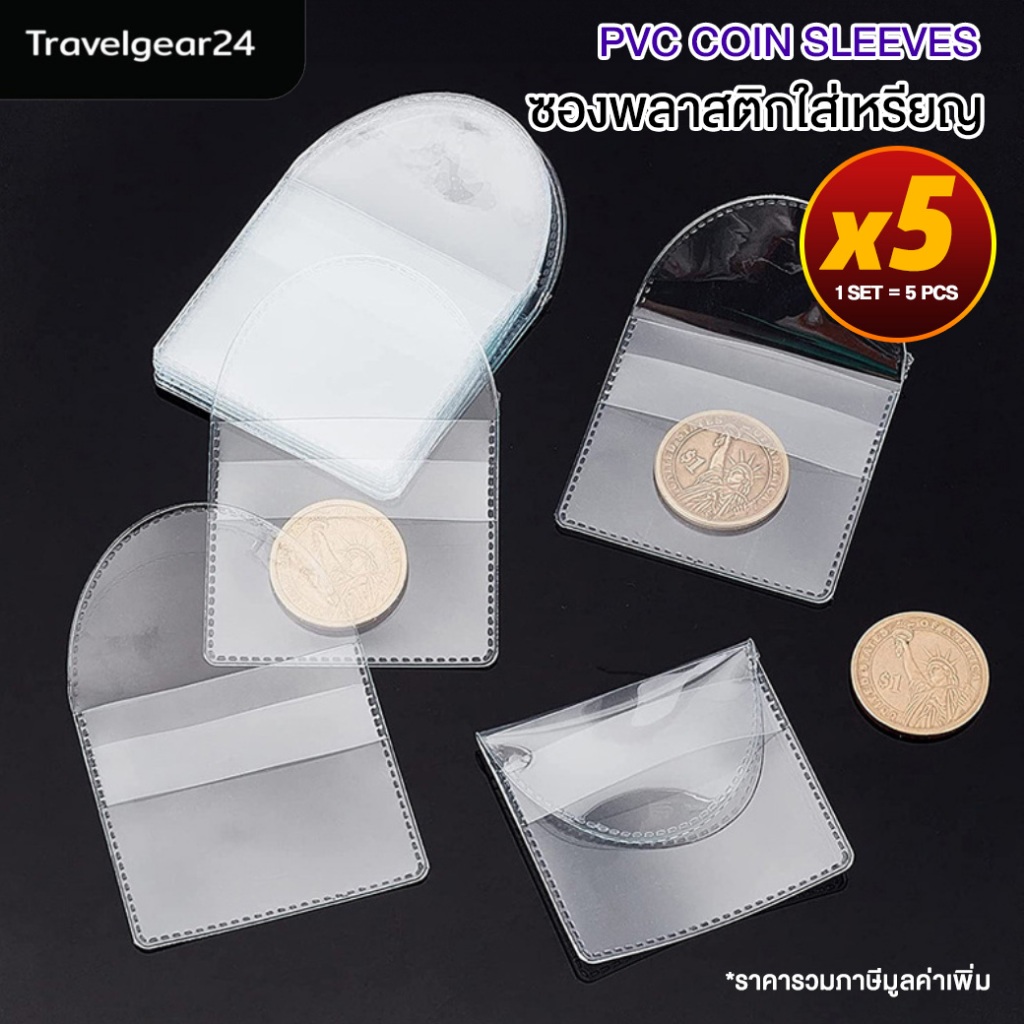 ซองใส่เหรียญ ซองใส่เครื่องประดับ ซองใส  Set 5 pcs - PVC COIN SLEEVES C0040