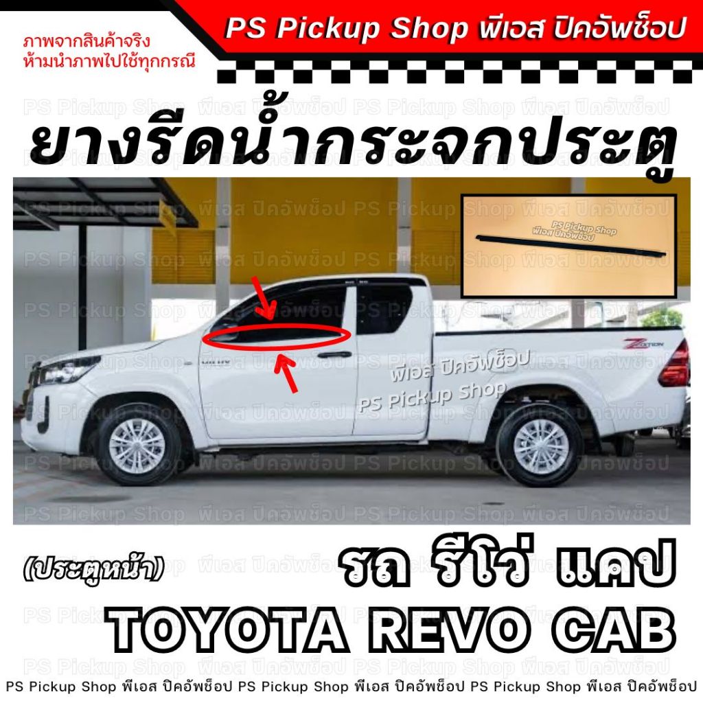 แท้ศูนย์ ยางรีดน้ำกระจกประตู รีโว่ แคป REVO CAB ประตูหน้า ยางรีดน้ำประตู ยางขอบกระจก ประตู รถยนต์ ยางร่องน้ำขอบกระจก