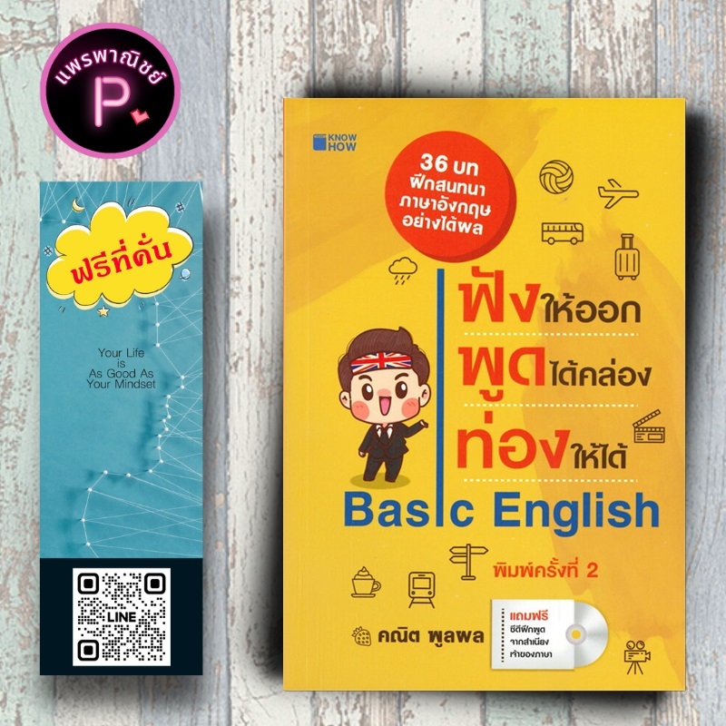 หนังสือ ราคา 175 บาท ฟังให้ออก พูดได้คล่อง ท่องให้ได้ Basic English + CD : ภาษาอังกฤษ สนทนา การใช้ภาษาอังกฤษ