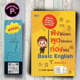 หนังสือ ราคา 175 บาท ฟังให้ออก พูดได้คล่อง ท่องให้ได้ Basic …