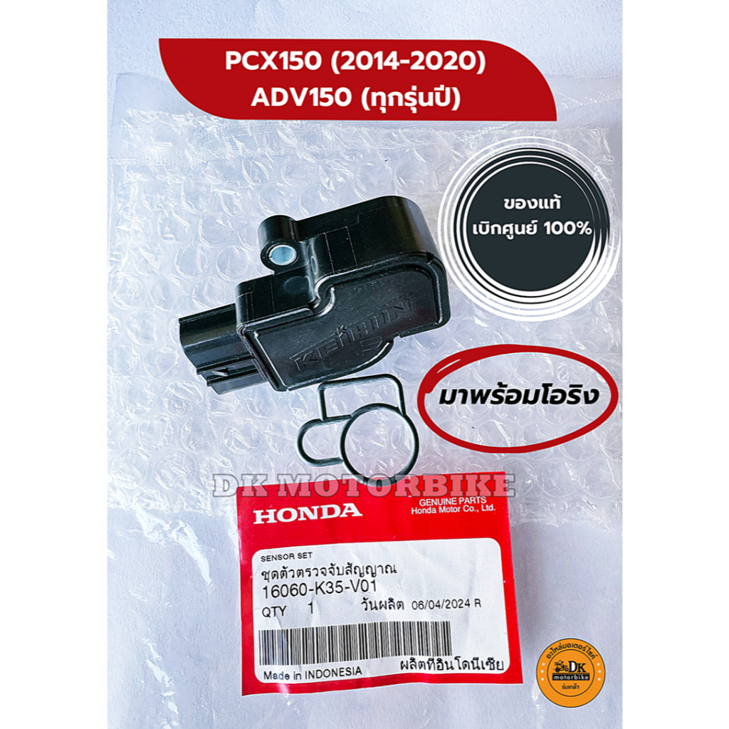แมพเซ็นเซอร์+โอริง (ของแท้เบิกศูนย์ HONDA 100%) PCX150 (2014-2020), ADV150 (ทุกรุ่นปี) (16060-K35-V01)