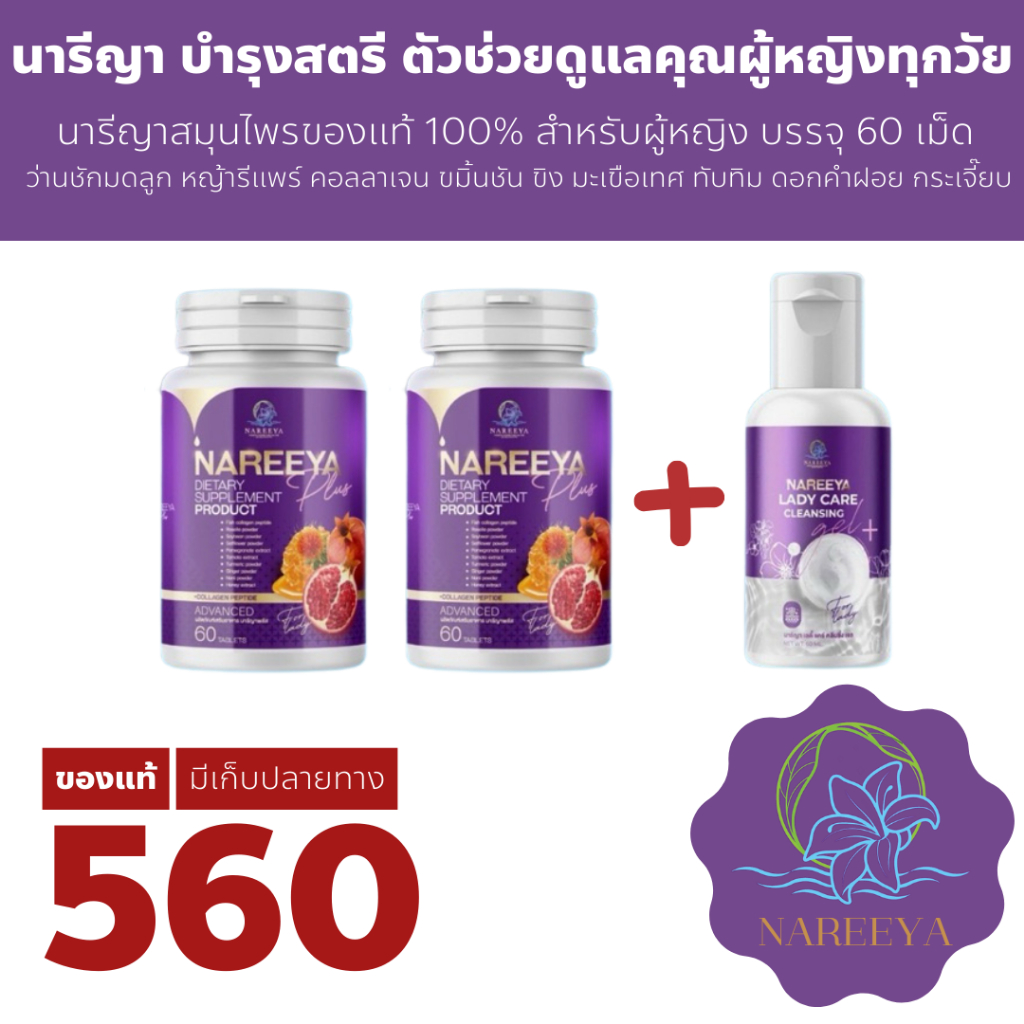 นารีญา สูตรใหม่ NAREEYA PLUS สมุนไพรของแท้ 100% สำหรับผู้หญิง บรรจุ 60 เม็ด -2กระปุก แถม เจลล้างน้อง