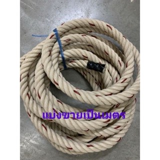 เชือกใยยักษ์ เชือก เบอร์ใหญ่ ขนาด 12 14 16 18 20 มิล แบ่งขาย…