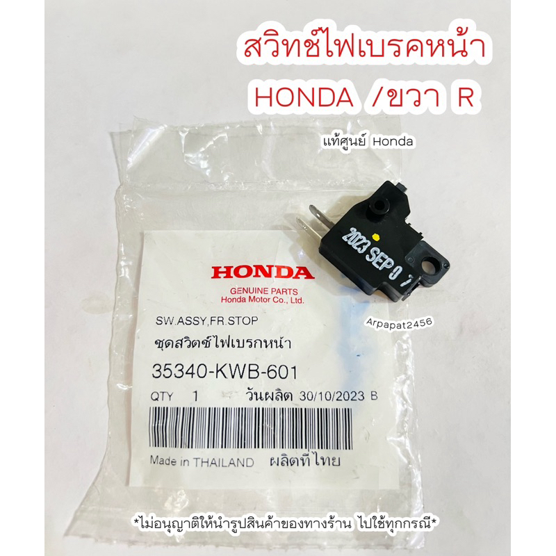 สวิทช์ไฟเบรคหน้า สต๊อปเบรค HONDA ขวา R (35340-KWB-601) แท้ศูนย์Honda