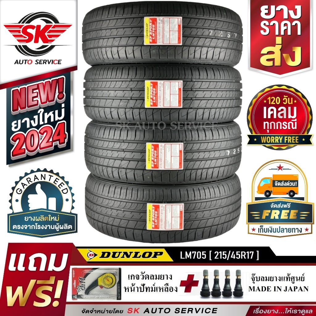 DUNLOP ยางรถยนต์ 215/45R17 (ล้อขอบ17) รุ่น LM705 4 เส้น (รุ่นใหม่ล่าสุดปี2024)