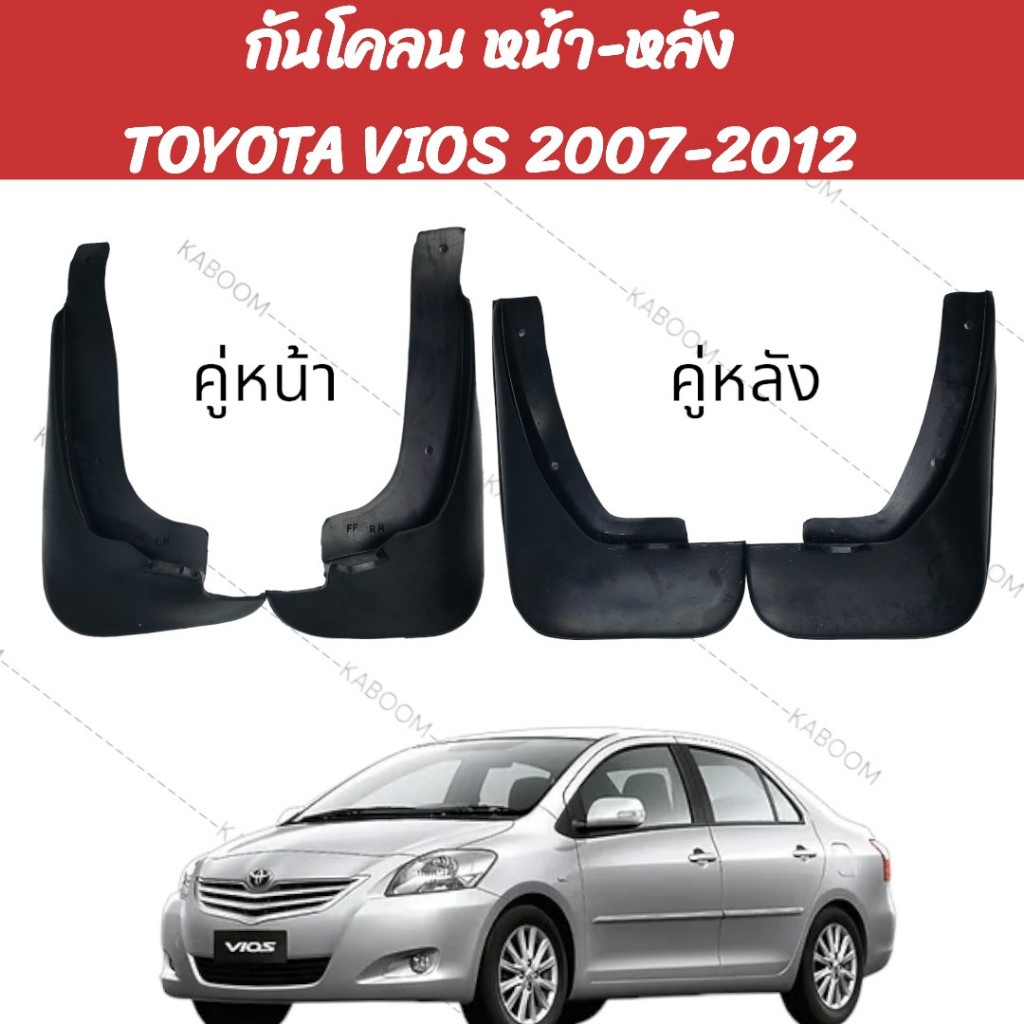 ยางบังโคลน กันโคลน หน้า-หลัง รถเก๋ง TOYOTA VIOS 2007-2012 <New Vios> 02-2148 02-2149