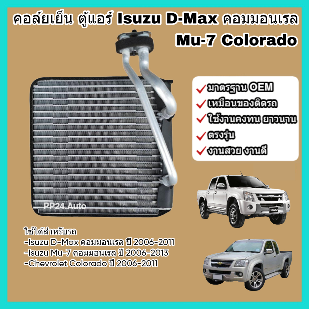 คอล์ยเย็น คอยล์เย็น ตู้แอร์ แผงแอร์ Isuzu D-Max คอมมอนเรล (Common Rail) Mu-7 Chevrolet Colorado อีซูซุ ดีแม็กซ์ เชฟโรเลต