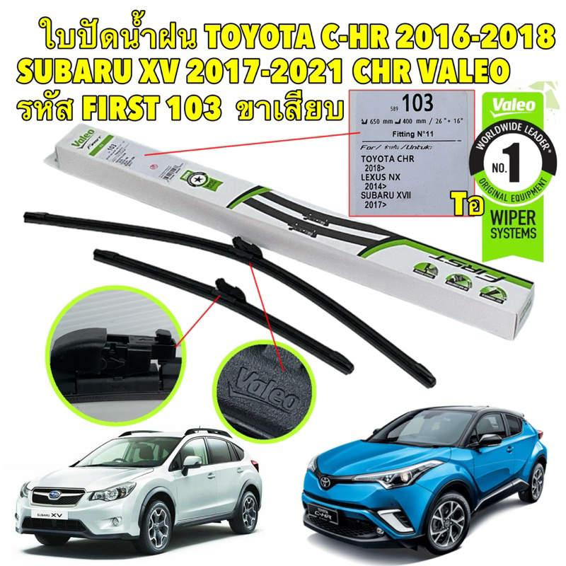 TKD Valeo ใบปัดน้ำฝน ขาเสียบ 1คู่ TOYOTA C-HR 2016-2018 SUBARU XV 2017-2021 รหัส FIRST 103 1กล่องมี2