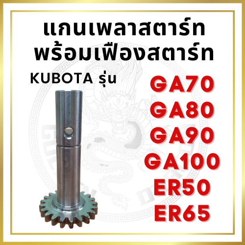แกนเพลาสตาร์ท พร้อม เฟืองสตาร์ท คูโบต้า รุ่น GA70 GA80 GA90 GA100 ER50 ER65 อะไหล่คูโบต้า
