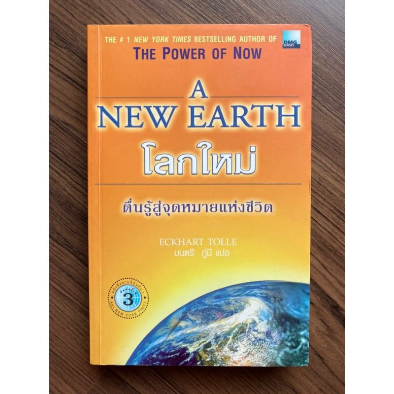 โลกใหม่ ตื่นรู้สู่จุดหมายแห่งชีวิต The Power of Now A New Earth