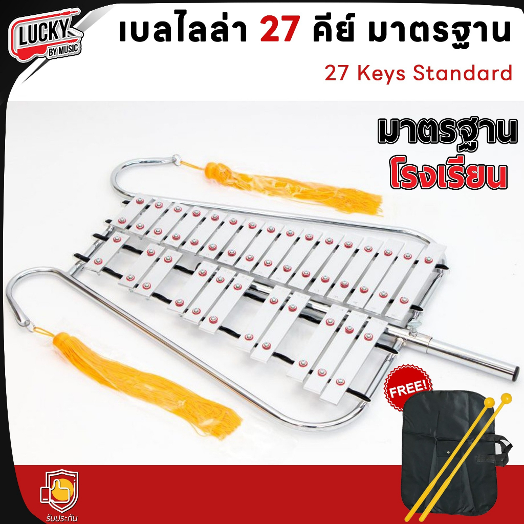 เบลไลล่า 27 คีย์ เบลไลลา เบลไลร่า ครบชุดพร้อมเล่น ฟรี พู่ห้อย/ไม้ตี/สายสะพาย/กระเป๋าใส่อุปกรณ์