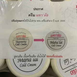 ครีมบำรุงผิวมหาลัย ขนาด85กรัม กระปุกละ