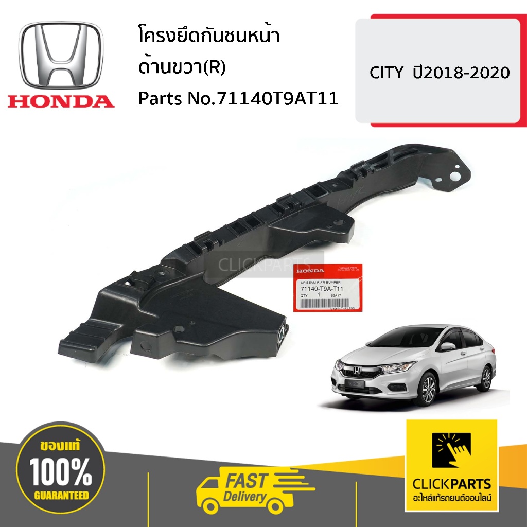 HONDA #71140T9AT11 โครงยึดกันชนหน้า ด้านขวา(R) CITY ปี2018-2020 ของแท้ เบิกศูนย์