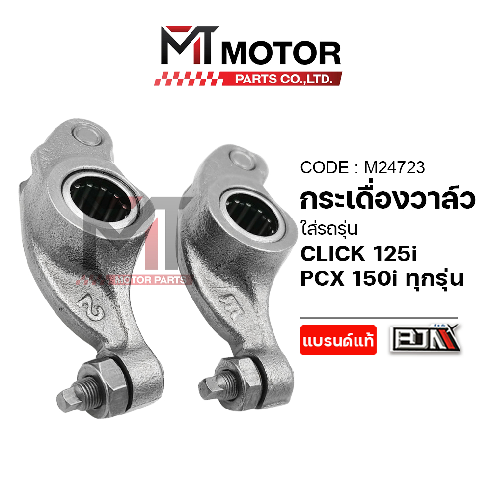 (M24723) กระเดื่องวาล์ว HONDA CLICK 125-I, PCX 150-I ใส่ได้ทุกรุ่น [KZR] [BJN x MT] กระเดื่องลูกปืน