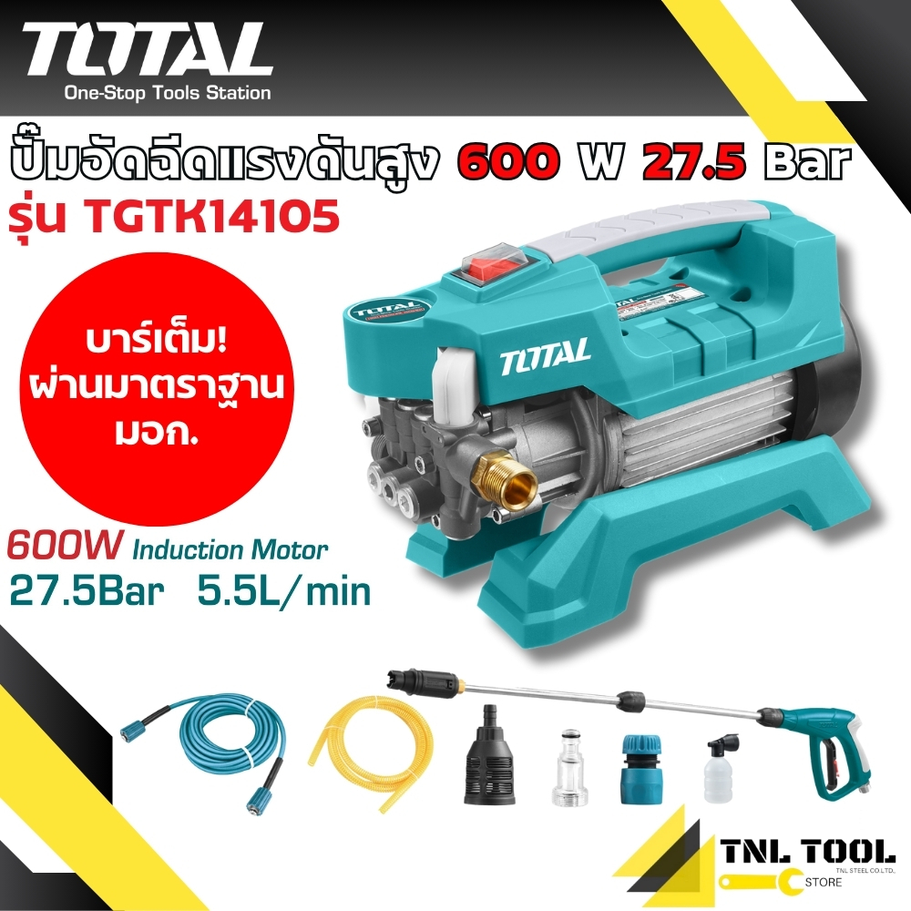 ปั๊มอัดฉีดแรงดันสูง 600W 27.5Bar TOTAL ( รุ่น TGTK14105 )