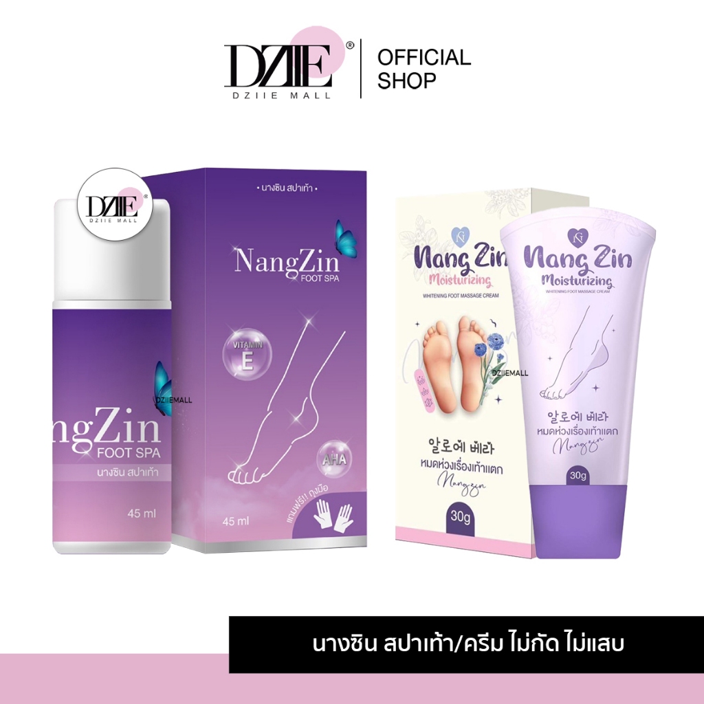 Nangzin Foot Spa Massage Cream นางซิน ฟุตสปา ขัดเท้า มาสสาจ ครีม ทาส้นแตก ลดกลิ่นเท้า ทาตาตุ่ม ครีมนางชิน